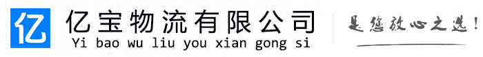 阿坝亿宝物流运输公司